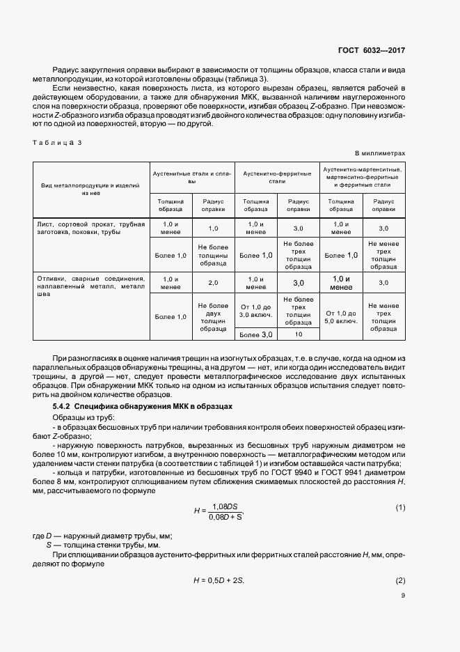 Страница 13 ГОСТ 6032-2017