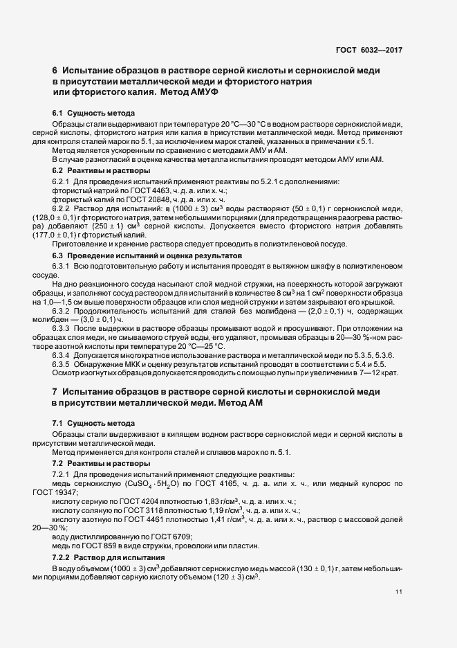 Страница 15 ГОСТ 6032-2017