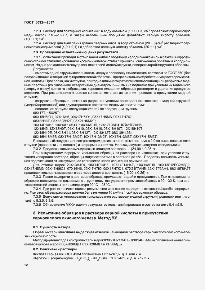 Страница 16 ГОСТ 6032-2017