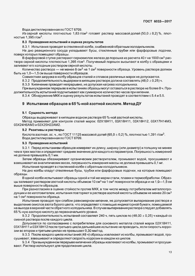 Страница 17 ГОСТ 6032-2017