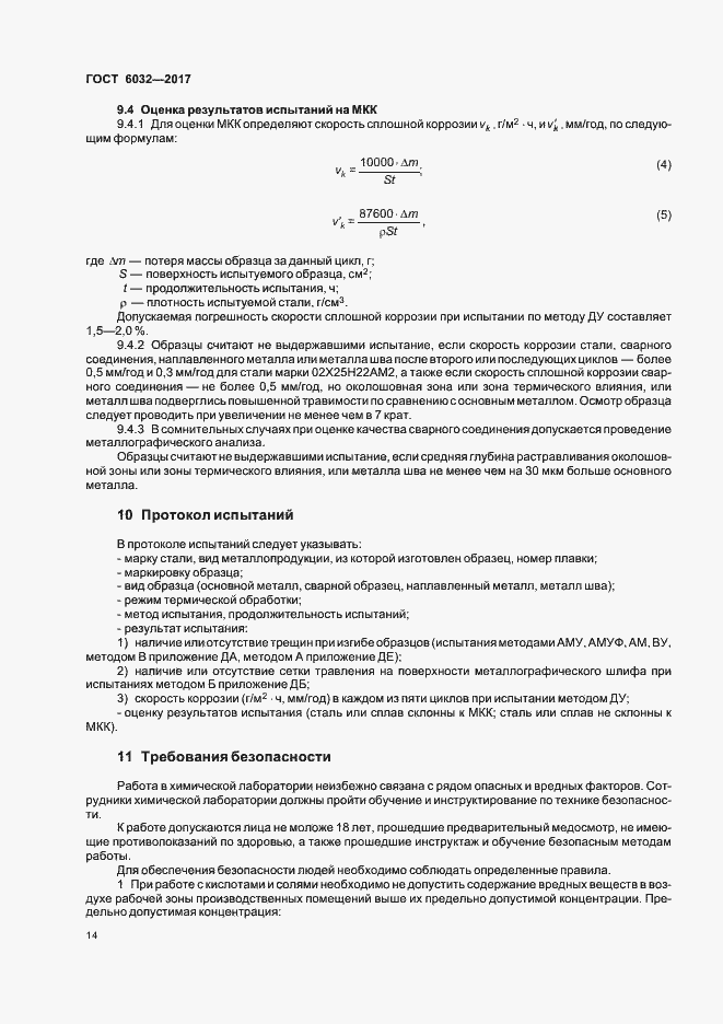 Страница 18 ГОСТ 6032-2017