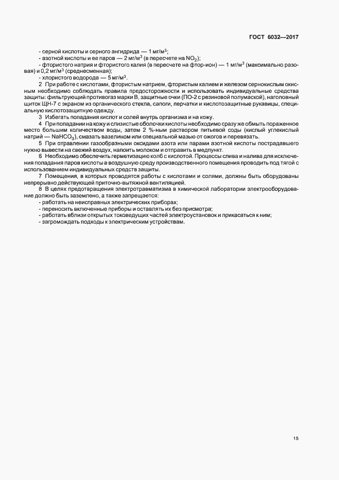 Страница 19 ГОСТ 6032-2017