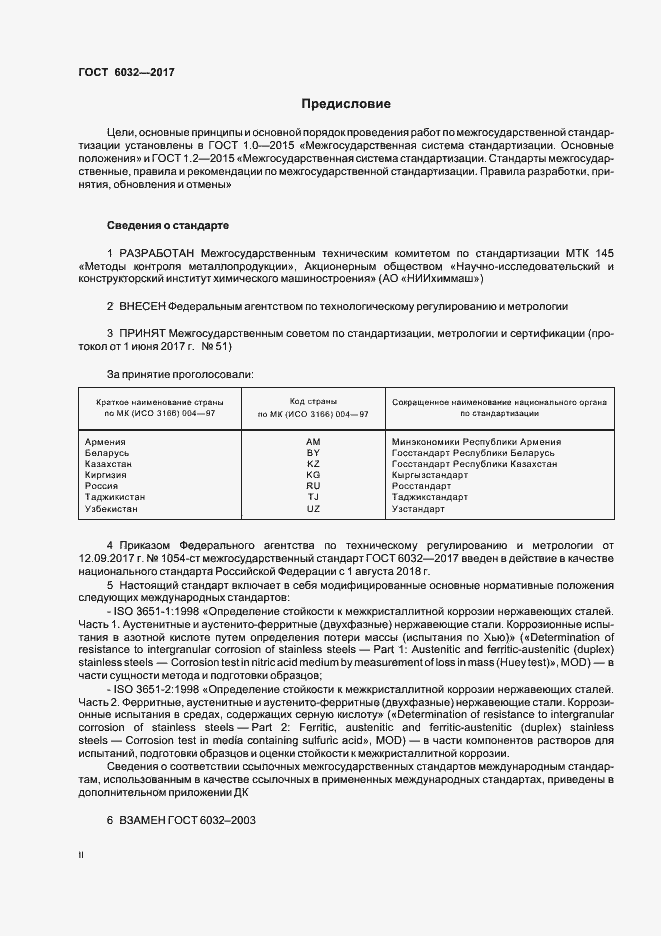 Страница 2 ГОСТ 6032-2017
