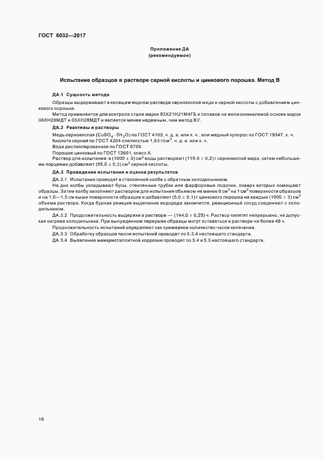 Страница 20 ГОСТ 6032-2017