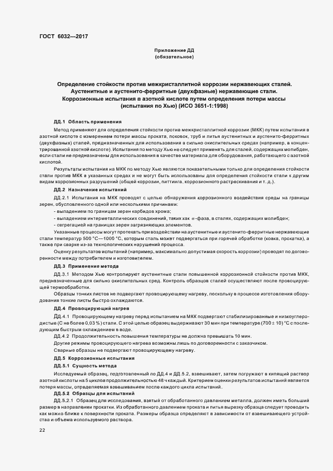 Страница 26 ГОСТ 6032-2017