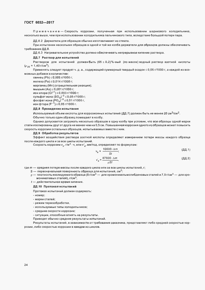 Страница 28 ГОСТ 6032-2017