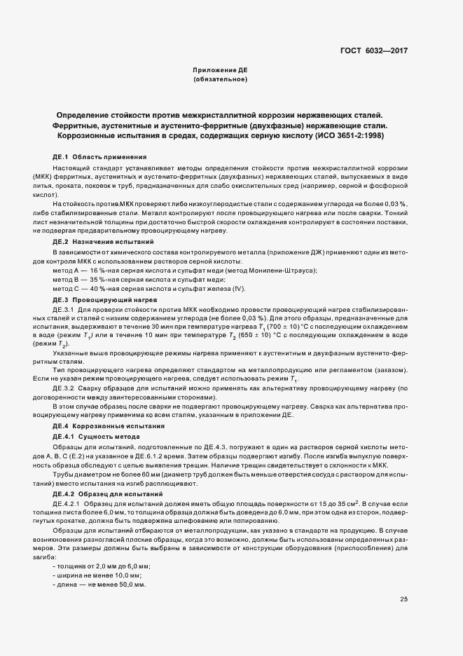 Страница 29 ГОСТ 6032-2017