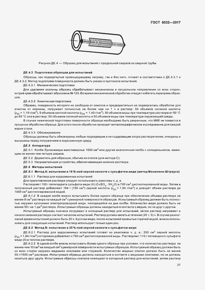 Страница 31 ГОСТ 6032-2017