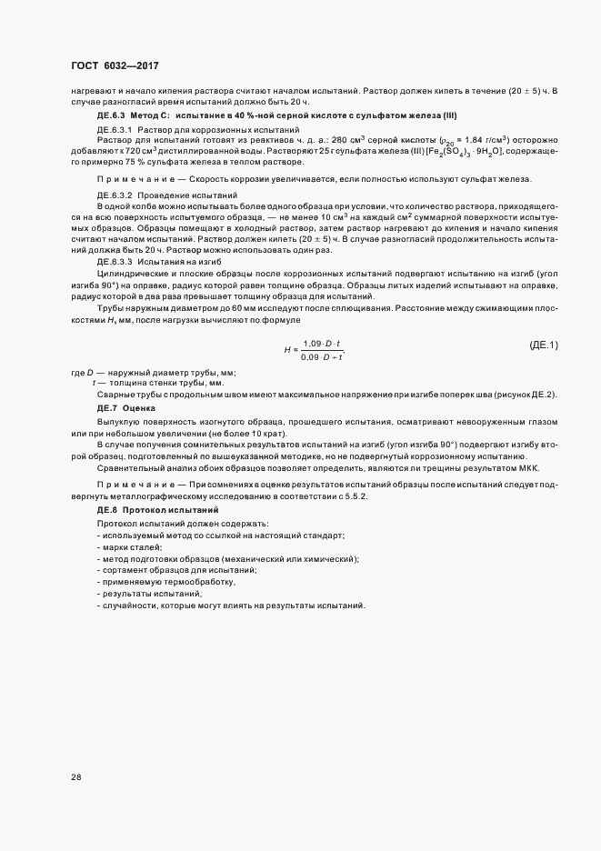 Страница 32 ГОСТ 6032-2017