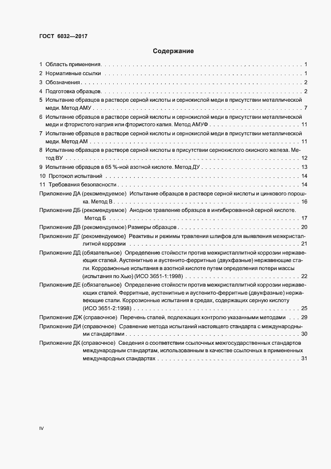 Страница 4 ГОСТ 6032-2017