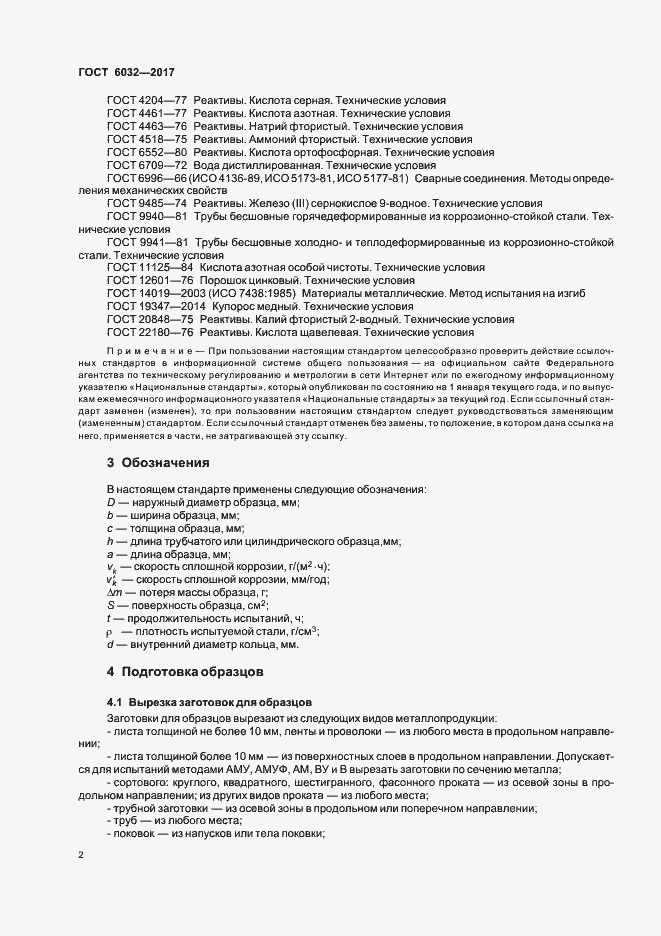 Страница 6 ГОСТ 6032-2017