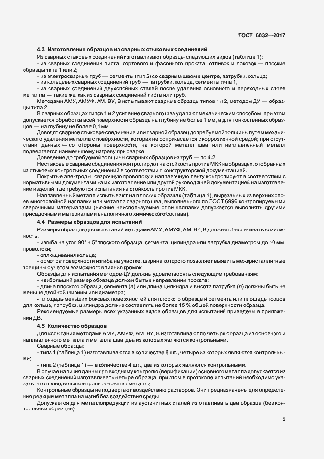 Страница 9 ГОСТ 6032-2017