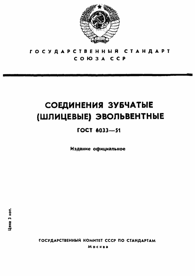 Страница 1 ГОСТ 6033-51