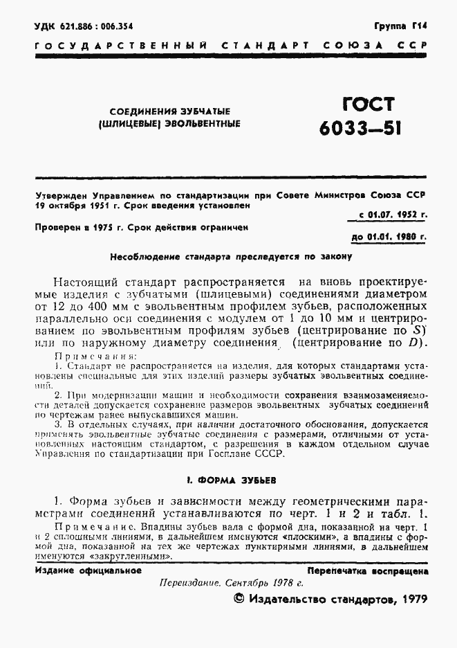 Страница 2 ГОСТ 6033-51