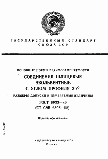Страница 1 ГОСТ 6033-80