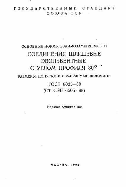 Страница 2 ГОСТ 6033-80