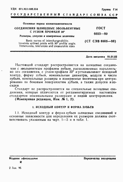 Страница 5 ГОСТ 6033-80