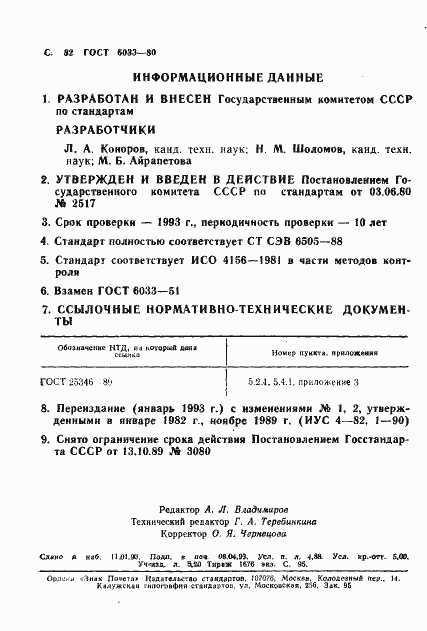 Страница 86 ГОСТ 6033-80