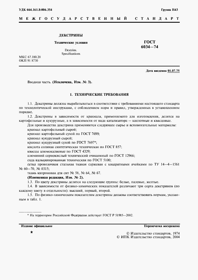 Страница 2 ГОСТ 6034-74