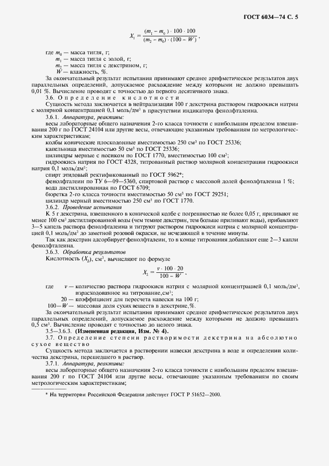 Страница 6 ГОСТ 6034-74