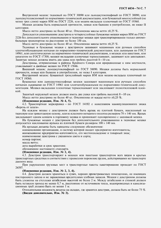 Страница 8 ГОСТ 6034-74