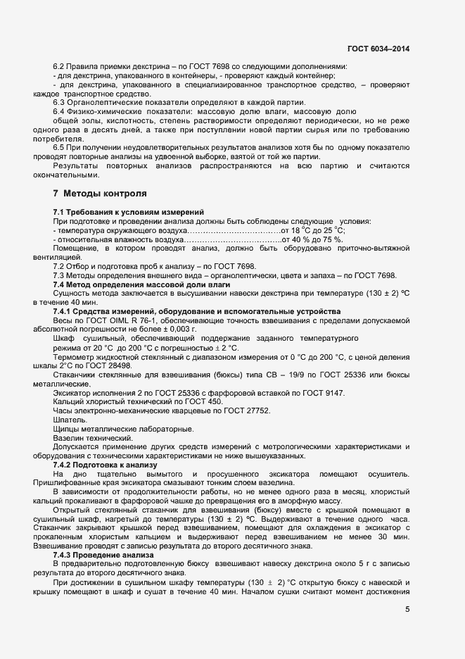 Страница 10 ГОСТ 6034-2014