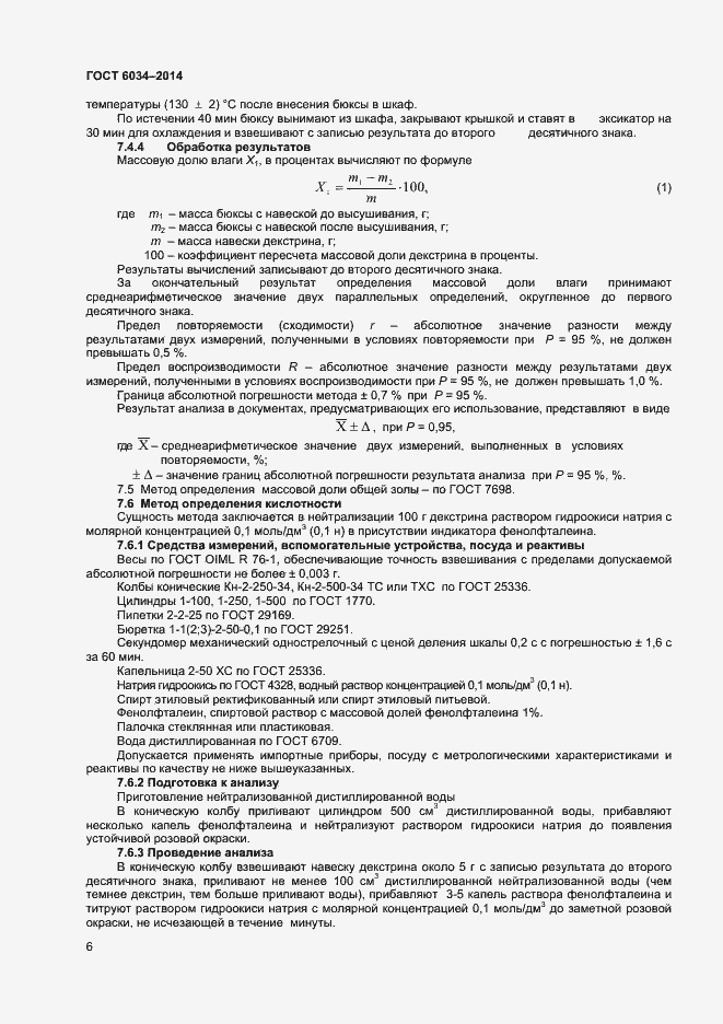 Страница 11 ГОСТ 6034-2014
