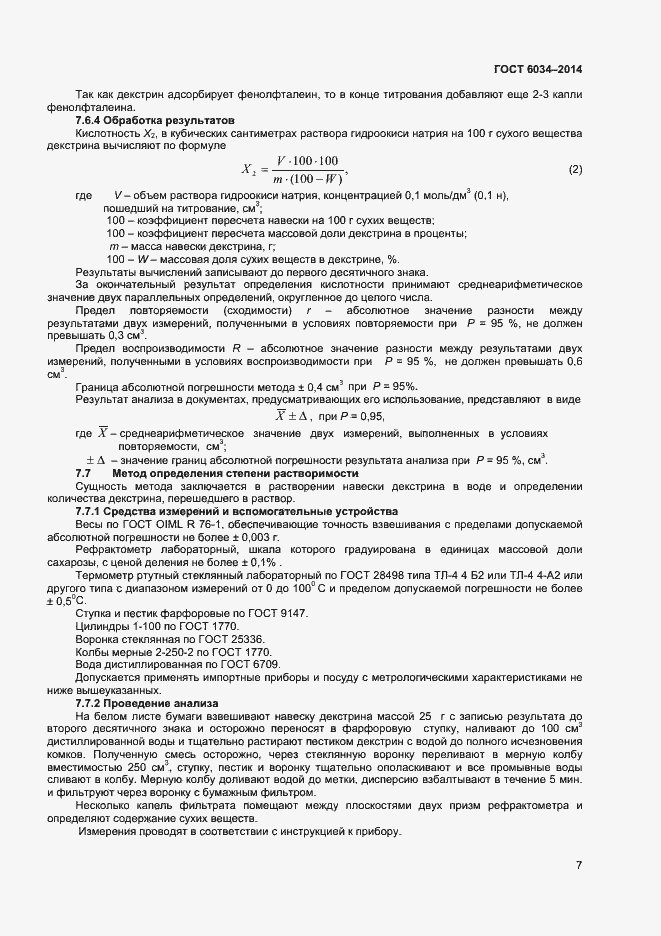 Страница 12 ГОСТ 6034-2014