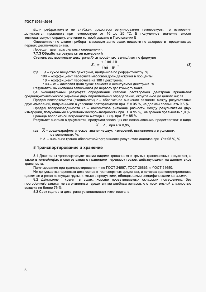 Страница 13 ГОСТ 6034-2014