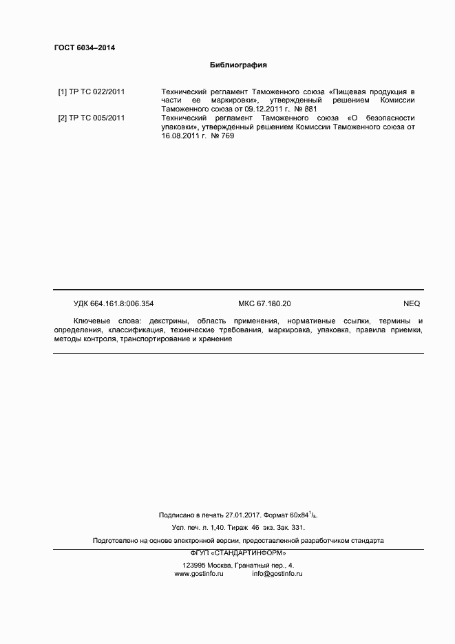 Страница 15 ГОСТ 6034-2014