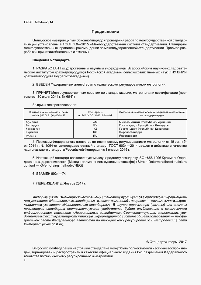 Страница 2 ГОСТ 6034-2014