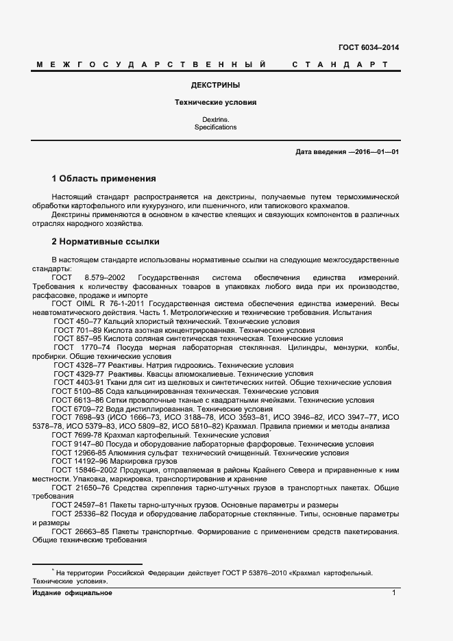 Страница 6 ГОСТ 6034-2014