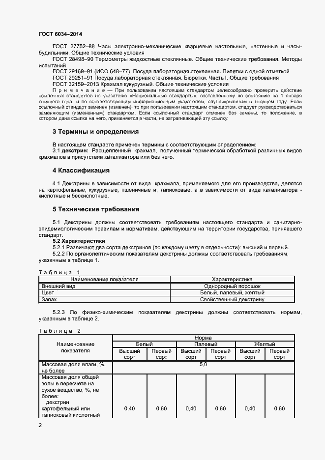 Страница 7 ГОСТ 6034-2014