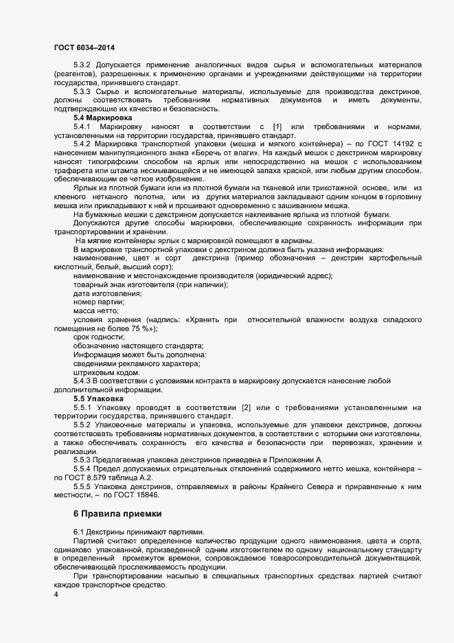 Страница 9 ГОСТ 6034-2014