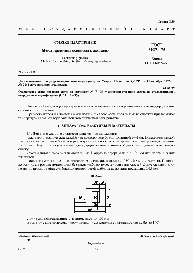 Страница 1 ГОСТ 6037-75