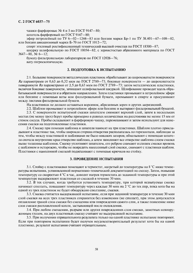 Страница 2 ГОСТ 6037-75