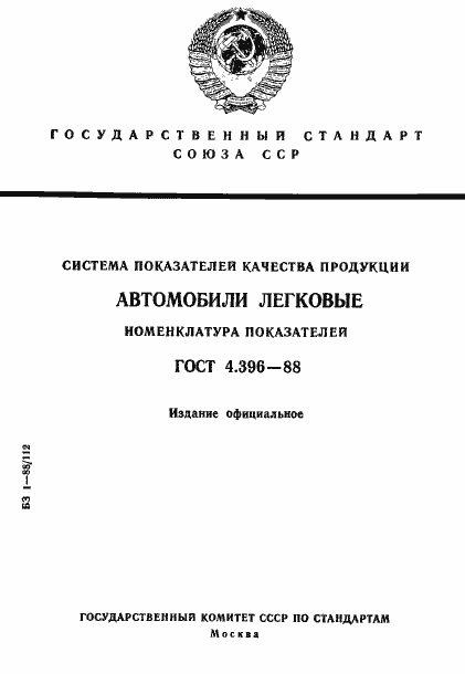 Страница 1 ГОСТ 4.396-88