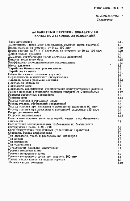Страница 8 ГОСТ 4.396-88