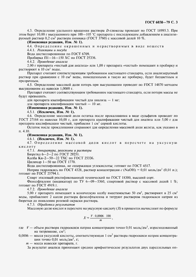 Страница 4 ГОСТ 6038-79