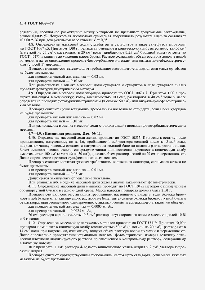 Страница 5 ГОСТ 6038-79