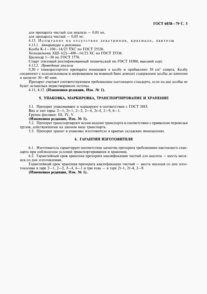 Страница 6 ГОСТ 6038-79