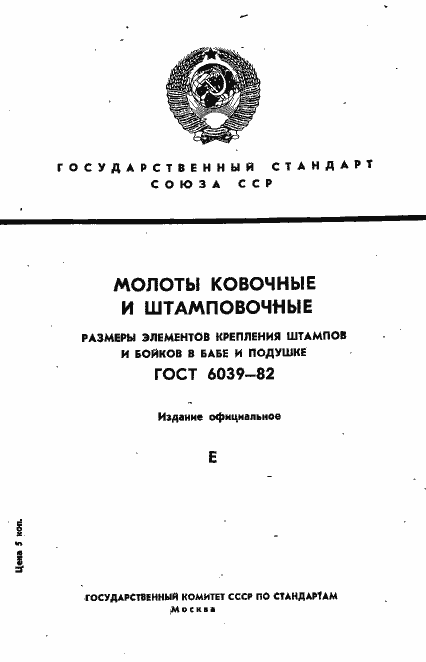 Страница 1 ГОСТ 6039-82