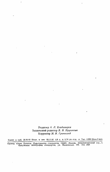 Страница 16 ГОСТ 6039-82