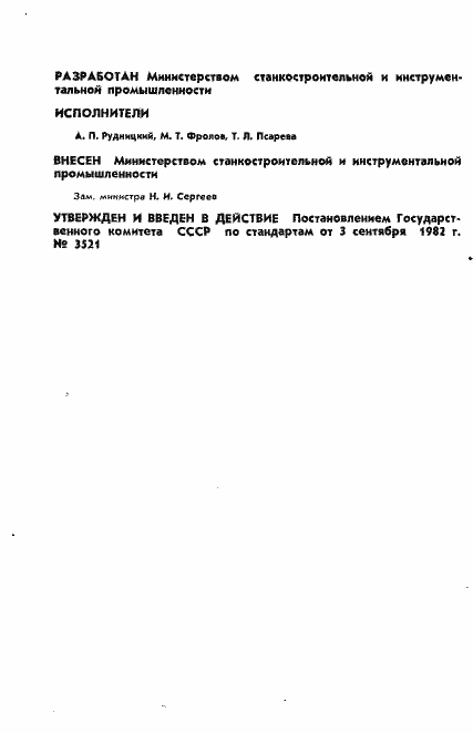 Страница 2 ГОСТ 6039-82