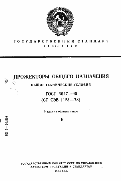 Страница 1 ГОСТ 6047-90