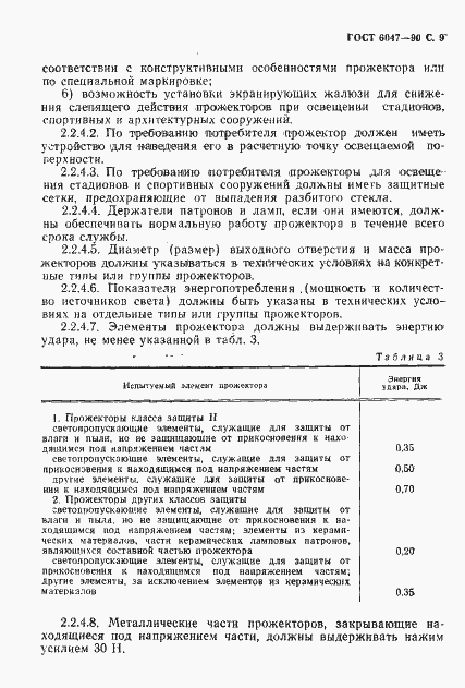 Страница 10 ГОСТ 6047-90