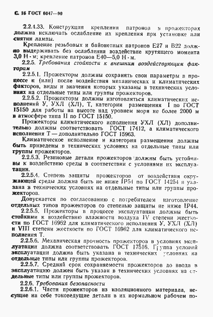 Страница 17 ГОСТ 6047-90