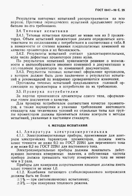 Страница 24 ГОСТ 6047-90