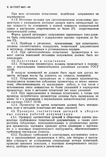Страница 25 ГОСТ 6047-90