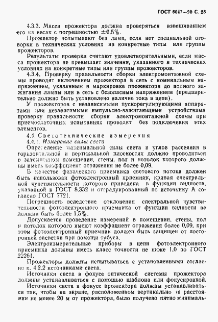 Страница 26 ГОСТ 6047-90